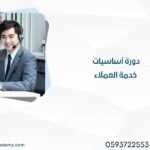دورة أساسيات خدمة العملاء