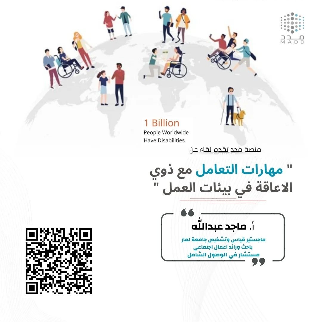 مهارات التعامل مع ذوي الإعاقة في بيئات العمل مهارات التعامل مع ذوي الإعاقة في بيئات العمل