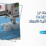 مبادئ الطباعة الثلاثية الأبعاد