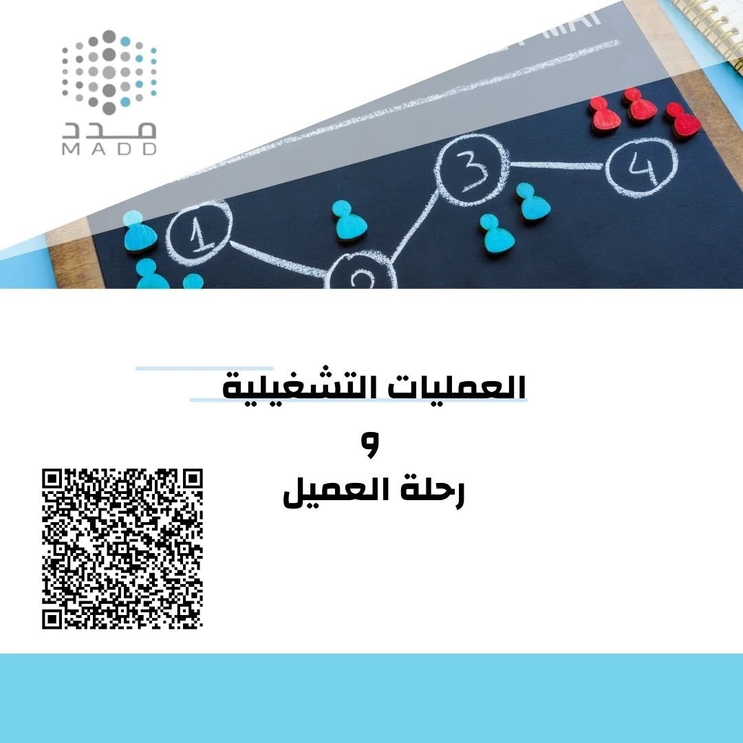 العمليات التشغيلية ورحلة العميل اكادمي