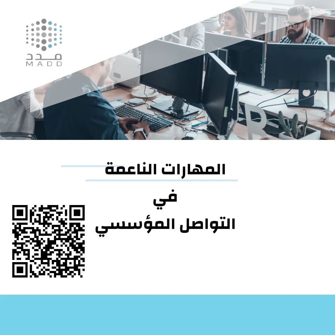 المهارات الناعمة في التواصل المؤسسي