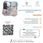 مبادئ الوصول الشامل والخدمات التيسيرية في بيئة العمل