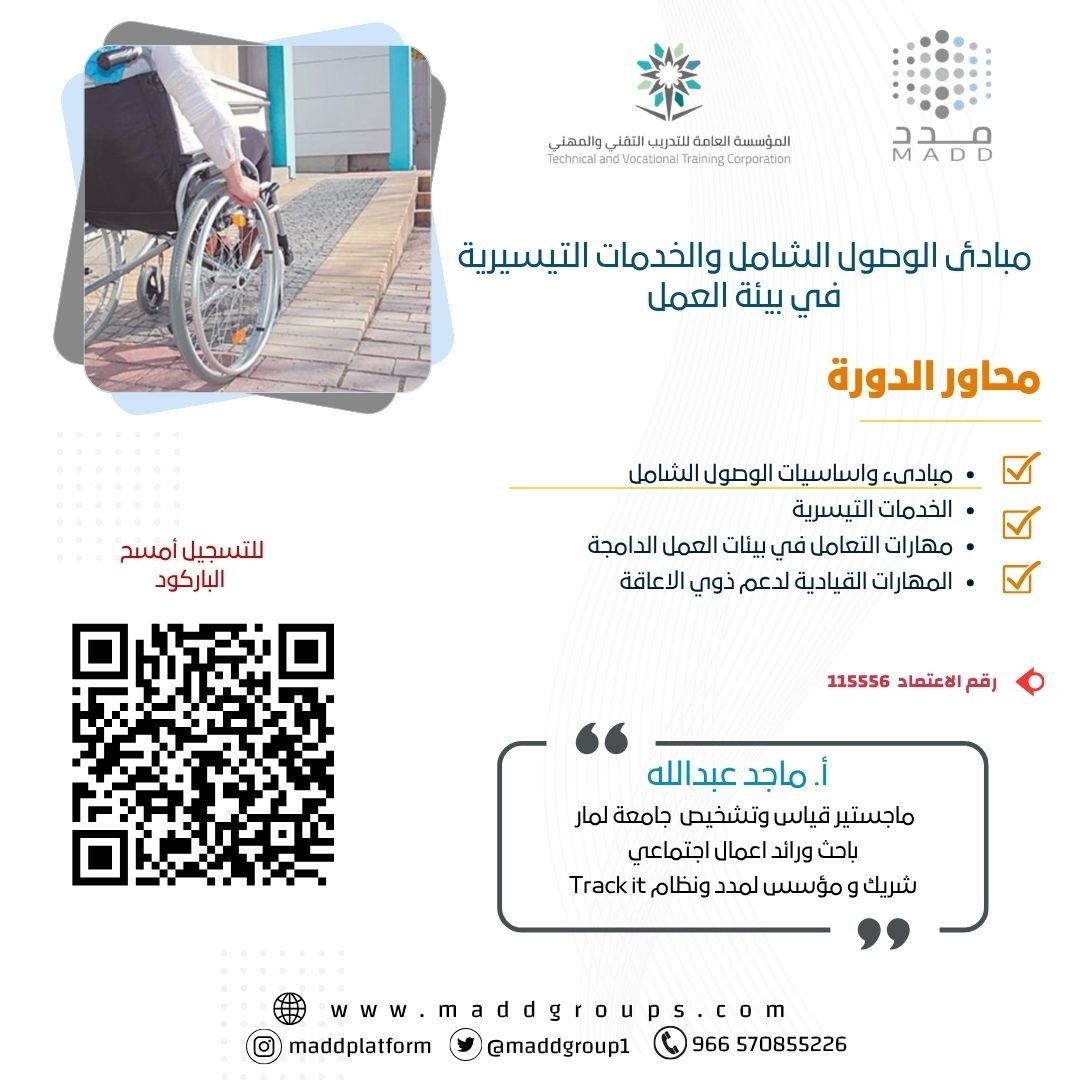 مبادئ الوصول الشامل والخدمات التيسيرية في بيئة العمل اكادمي مبادئ الوصول الشامل والخدمات التيسيرية في بيئة العمل اكادمي