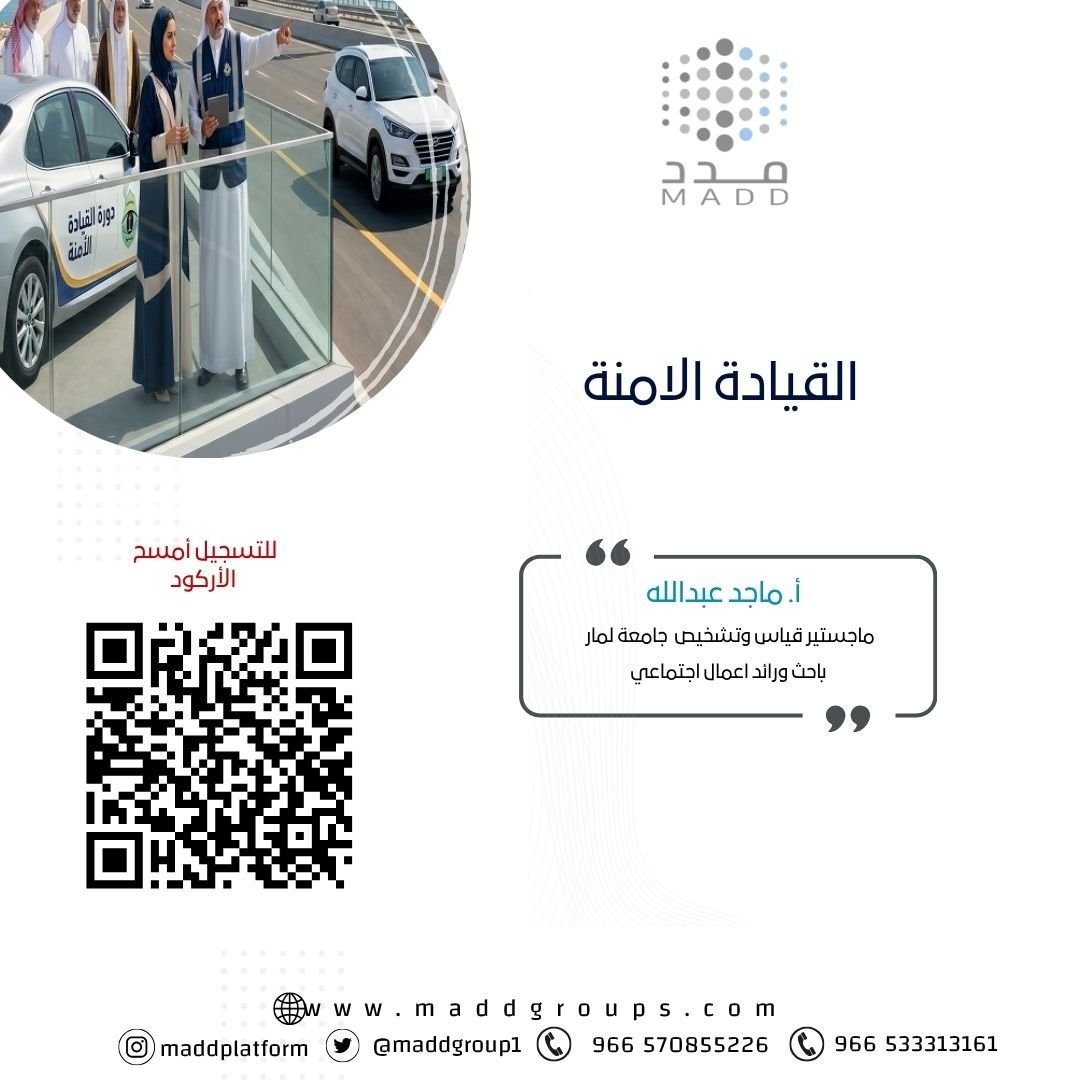 القيادة الامنة