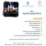 إدارة الموارد البشرية