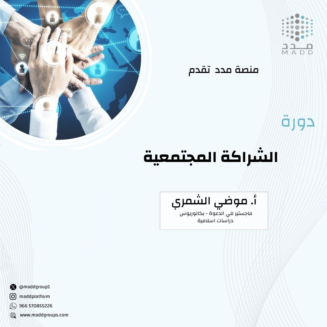 الشراكة المجتمعية اكادمي