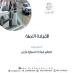 القيادة الامنة