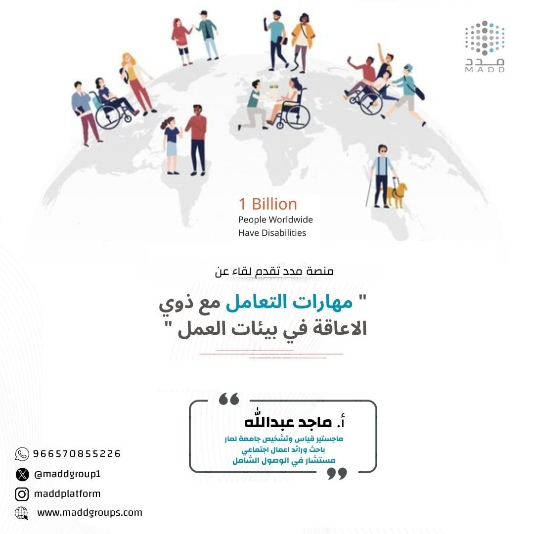_مهارات التعامل مع ذوي الاعاقة في بيئات العمل 0 _مهارات التعامل مع ذوي الاعاقة في بيئات العمل 0