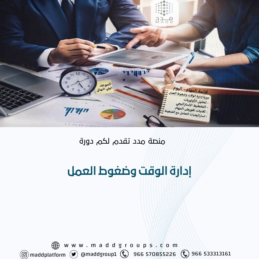إدارة الوقت وضغوط العمل إدارة الوقت وضغوط العمل