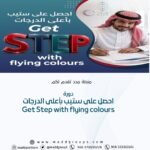 احصل على ستيب بأعلى الدرجات