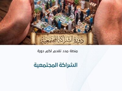 الشراكة المجتمعية