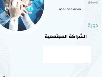 الصورة المصغرة للدورة