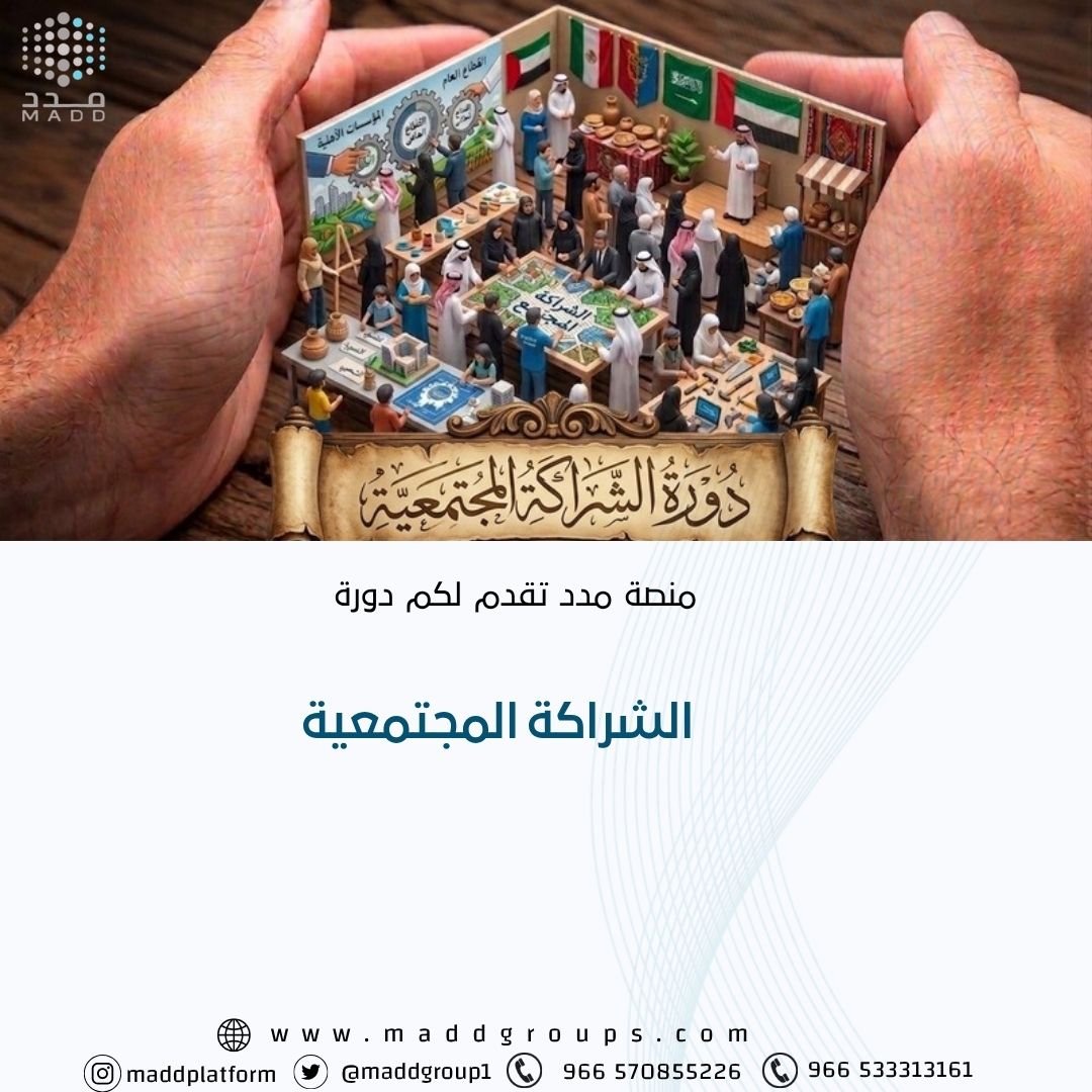 الشراكة المجتمعية