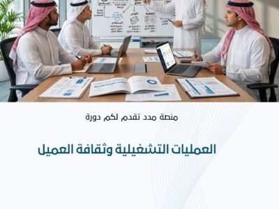 العمليات التشغيلية وثقافة العميل