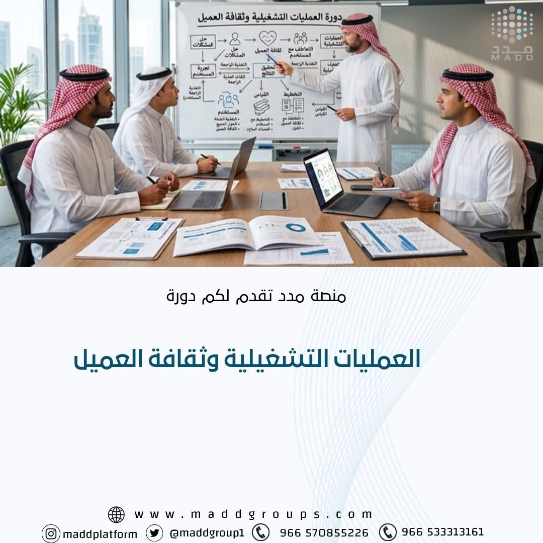 العمليات التشغيلية وثقافة العميل