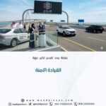 القيادة الامنة