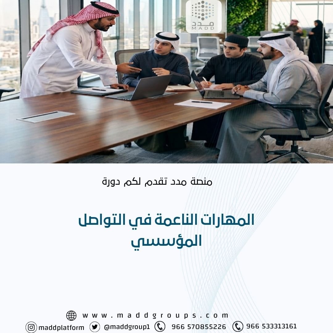 المهارات الناعمة في التواصل المؤسسي المهارات الناعمة في التواصل المؤسسي