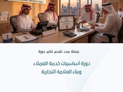 دورة أساسيات خدمة العملاء وبناء العلامة التجارية