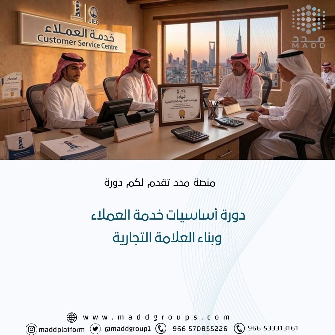 دورة أساسيات خدمة العملاء دورة أساسيات خدمة العملاء
