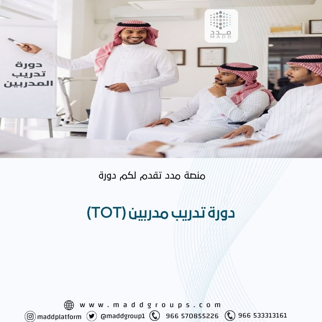 دورة تدريب مدربين (TOT) دورة تدريب مدربين (TOT)