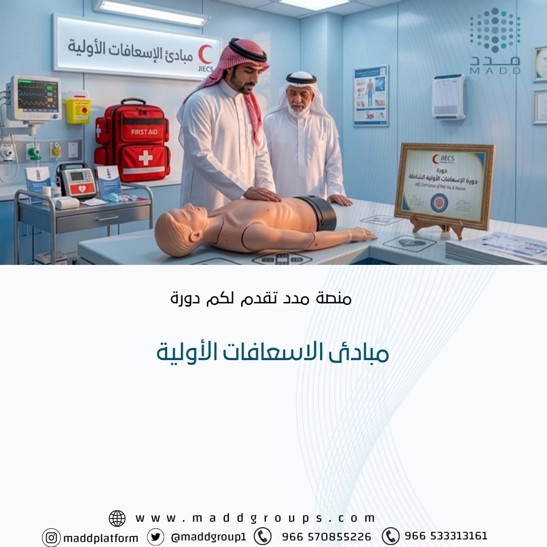 مبادئ الاسعافات الأولية