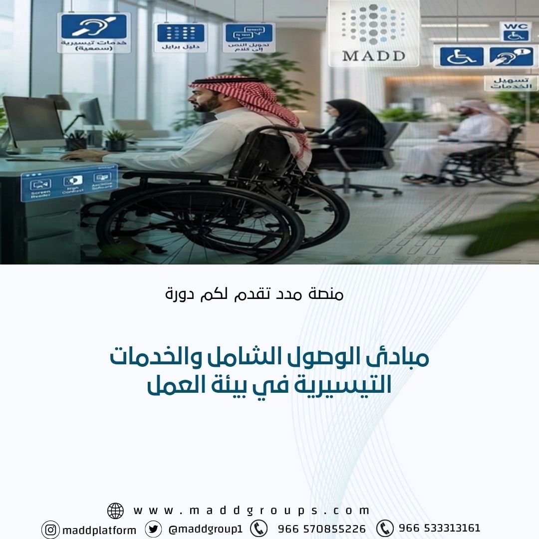 مبادئ الوصول الشامل والخدمات التيسيرية في بيئة العمل مبادئ الوصول الشامل والخدمات التيسيرية في بيئة العمل