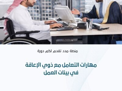 مهارات التعامل مع ذوي الإعاقة في بيئات العمل