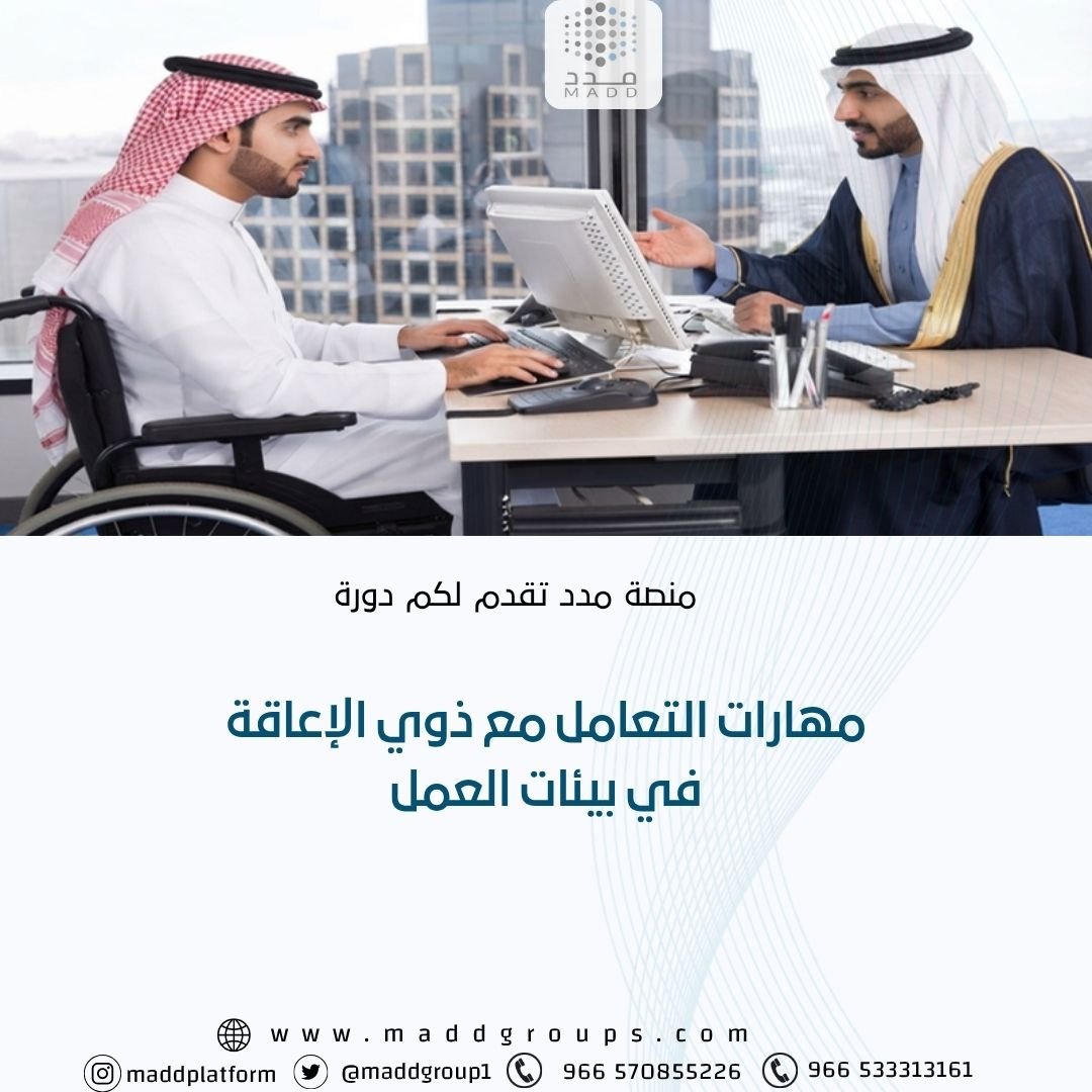 مهارات التعامل مع ذوي الإعاقة في بيئات العمل