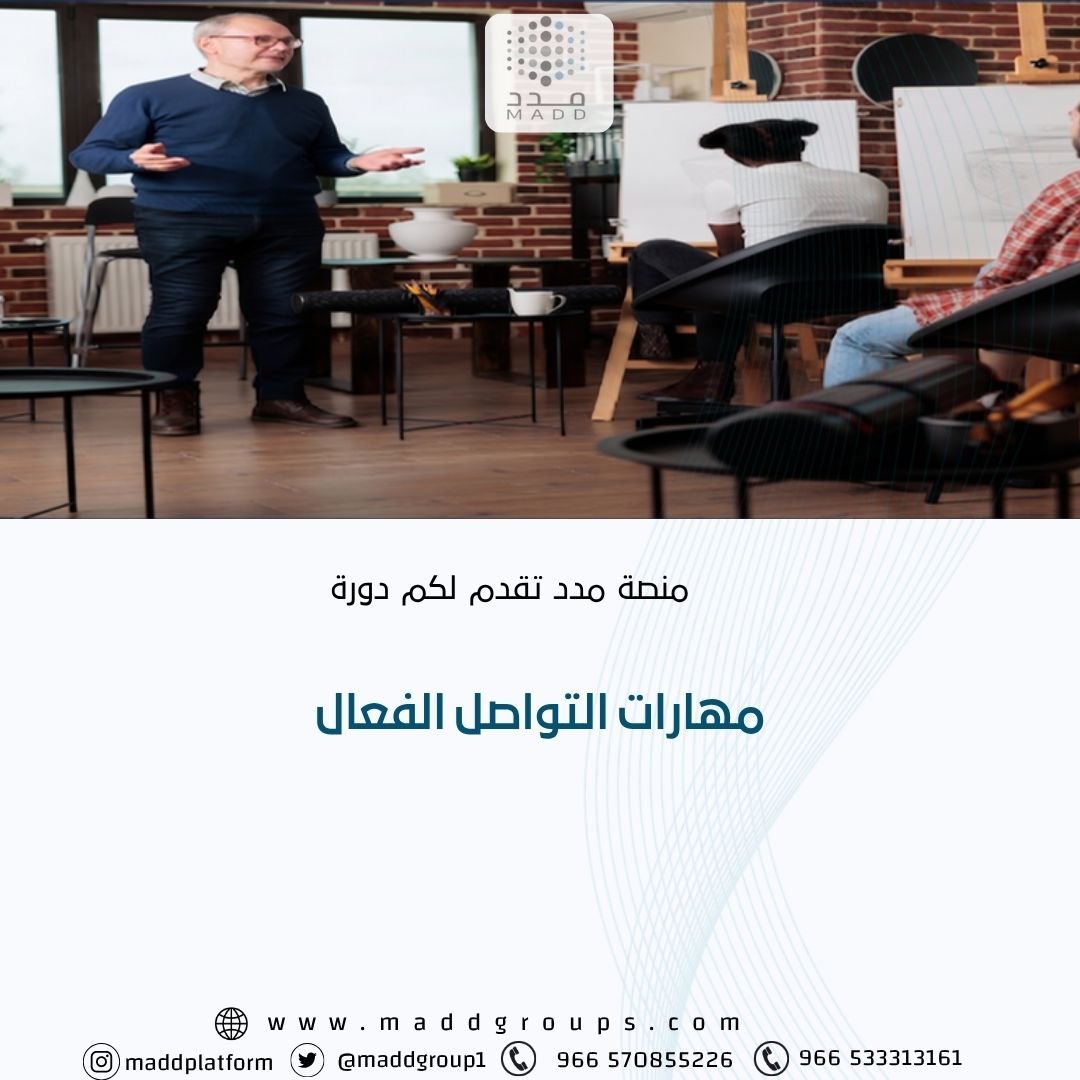مهارات التواصل الفعال