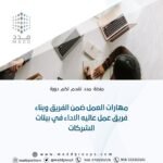مهارات العمل ضمن الفريق وبناء فريق عمل عاليه الاداء في بيئات الشركات