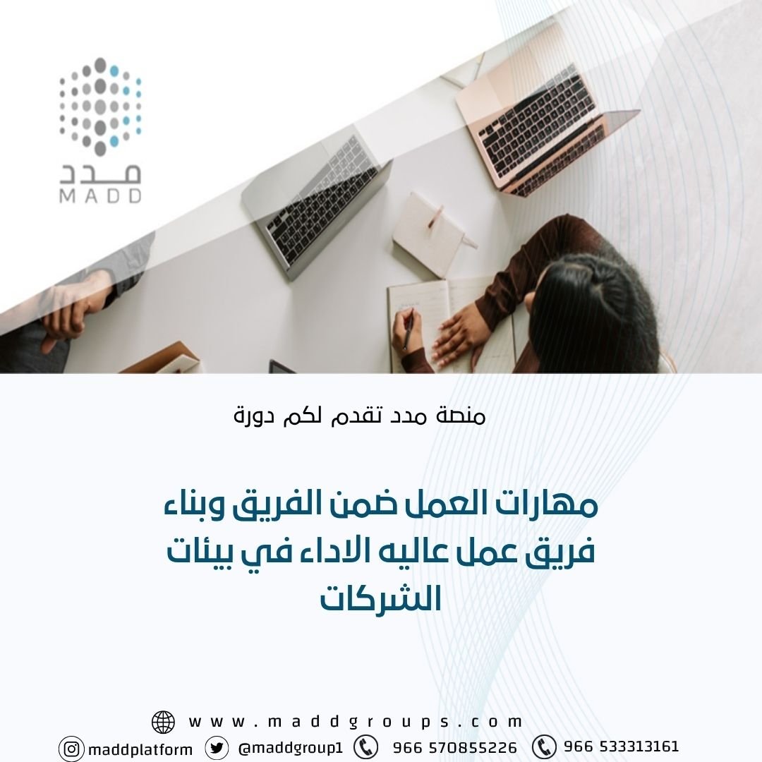 مهارات العمل ضمن الفريق وبناء فريق عمل عاليه الاداء في بيئات الشركات مهارات العمل ضمن الفريق وبناء فريق عمل عاليه الاداء في بيئات الشركات